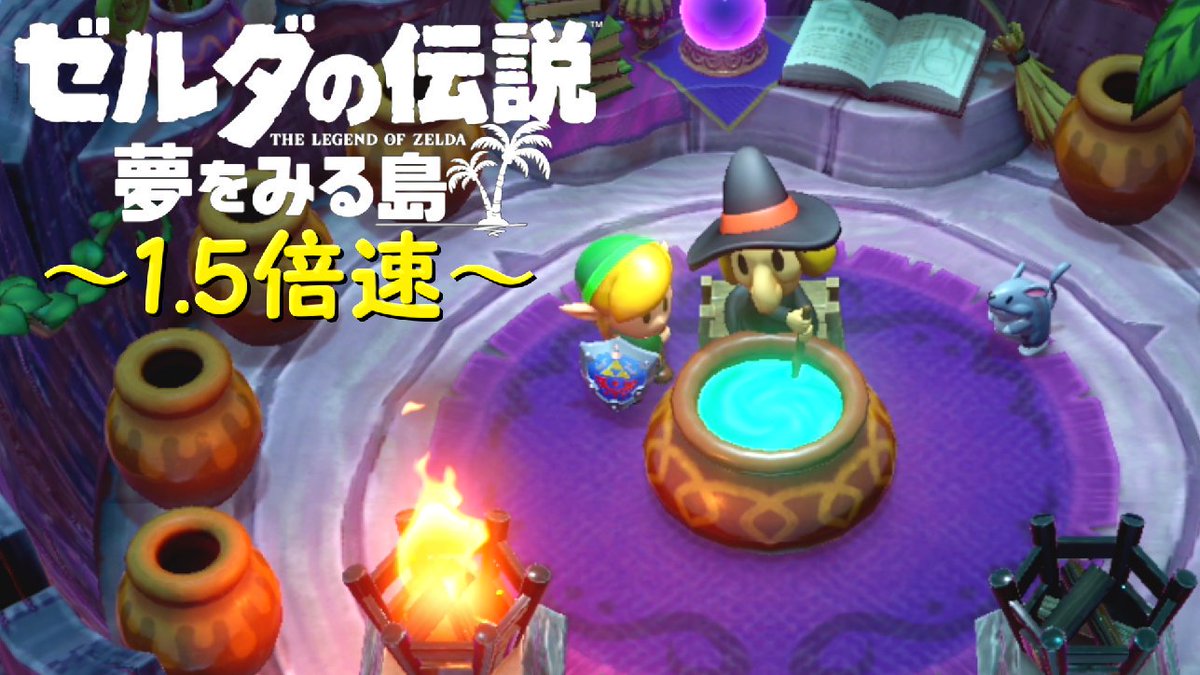 O Xrhsths ヨット Sto Twitter もちろんババアも1 5倍速 ゼルダの伝説 夢をみる島 Switch版 実況play 2 ねるねるねーるねの新商品開発部にお邪魔しました 神リメイクされたあの名作を1 5倍速コミカル編集でお届け T Co 19dnzmopgf ゼルダの伝説夢を
