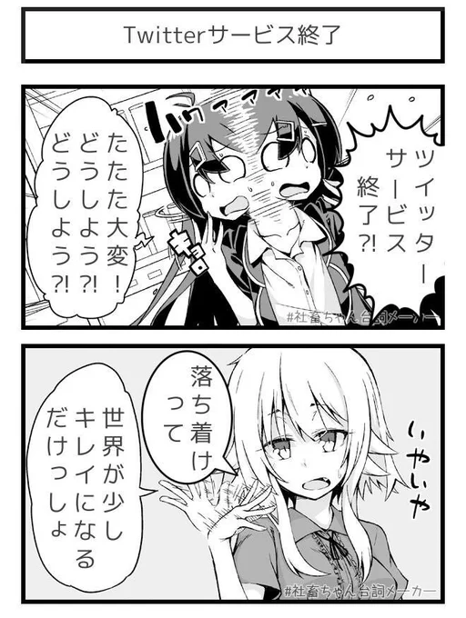 ツイッター終了の影響力
#Twitterサービス終了
#社畜ちゃん台詞メーカー 
https://t.co/FFzeiSfRHE 