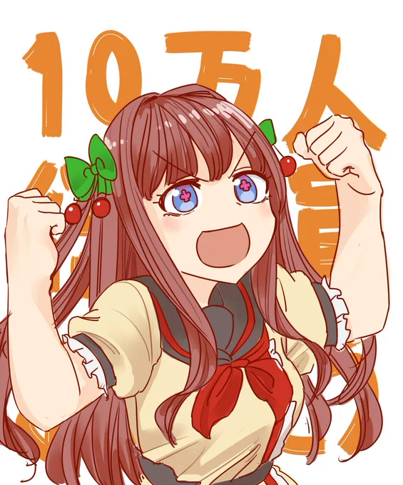 ちから全振りムキムキちえりちゃん
10万人おめでとう?
 #ちぇり絵 