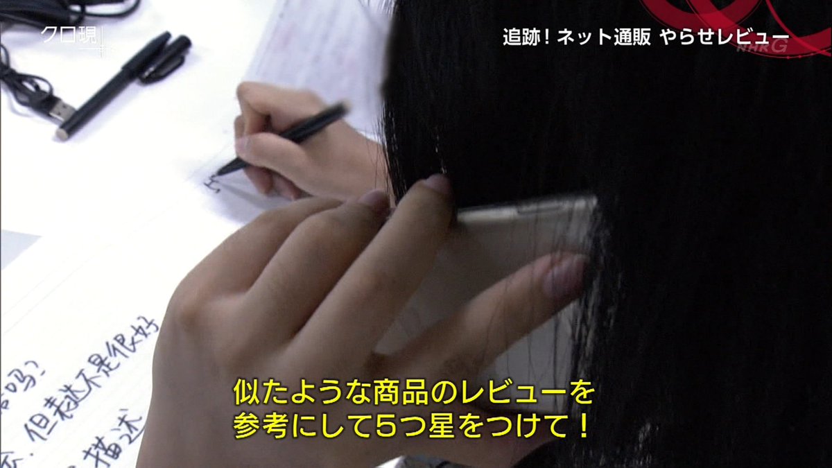 日本人はレビューがないと買わない ネット通販での やらせレビュー の闇 レビュー売買や削除ビジネスなどに切り込む クロ現プラス Togetter