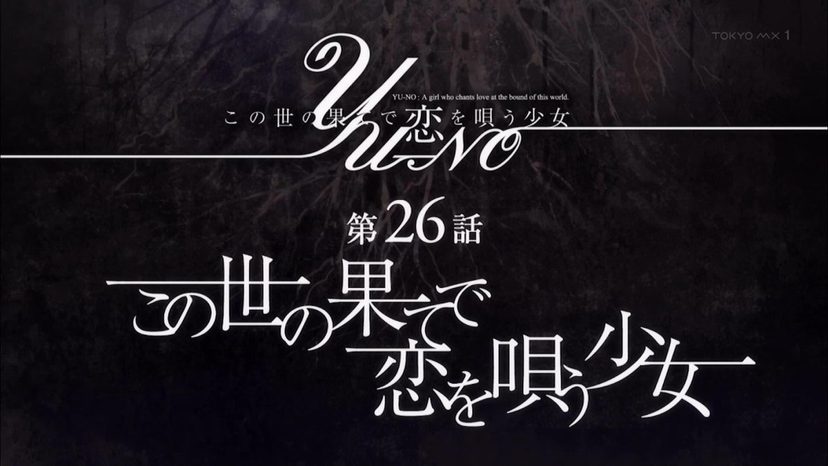 この世の果てで恋を唄う少女yu No 第26話 最終回 感想 タクヤくん別れて数秒で戻って来た ユーノちゃんずっと一緒