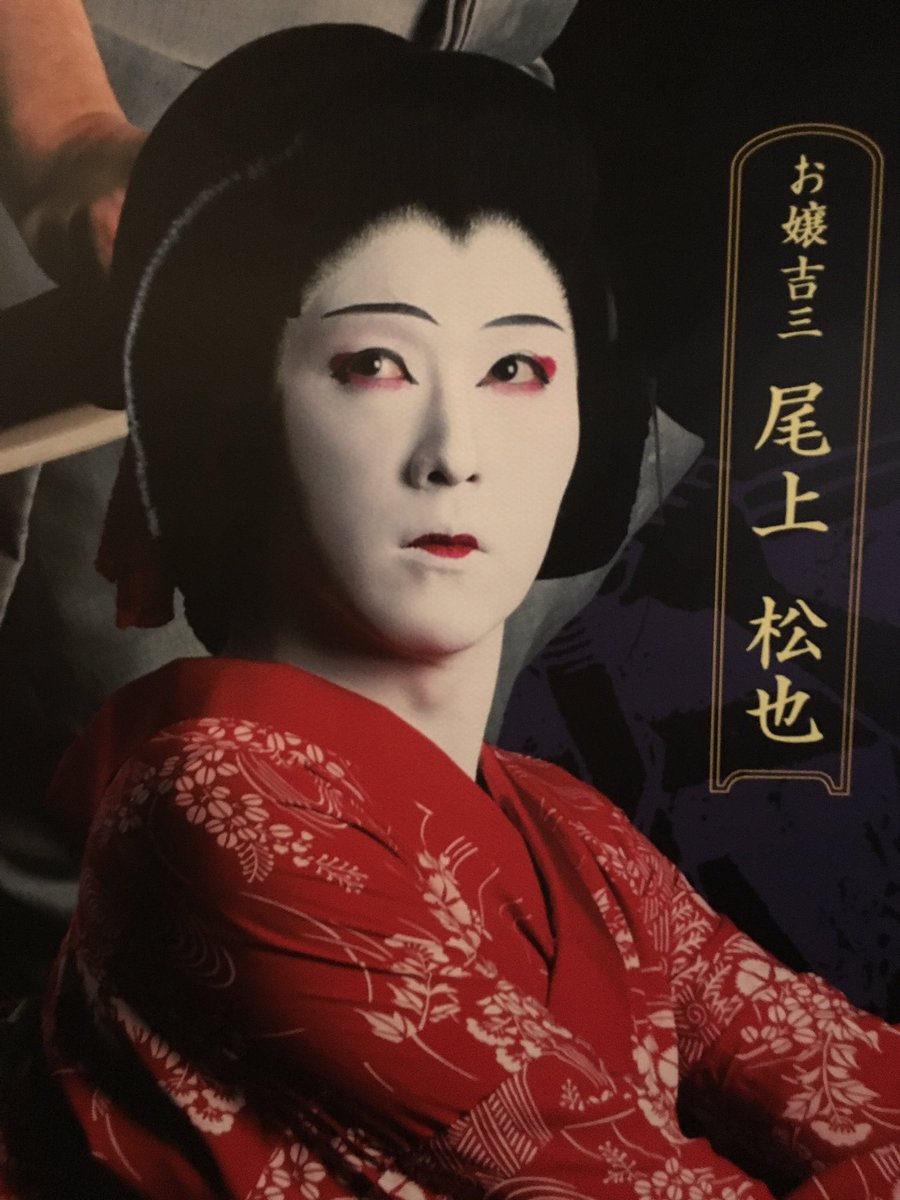 ミチたむたむ على تويتر 歌舞伎座夜の部 三人吉三巴白浪 お嬢吉三 の松也さんの美しさ 松緑さんの貫禄 愛之助さんの憂い 右近さん 巳之助さん 亀蔵さん 歌六さん 旬の役者さんが演じる三人吉三 台詞もよくわかり 素敵です