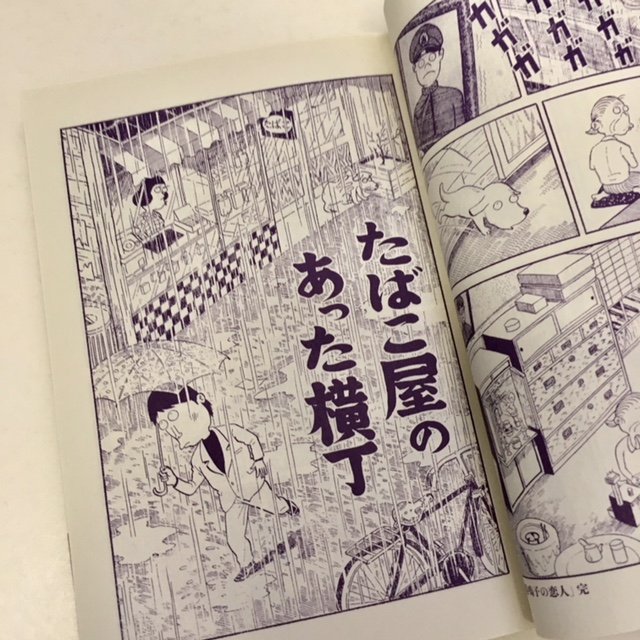 もうひとつ、たばこのある風景。松本正彦短編集「たばこ屋の娘」（青林