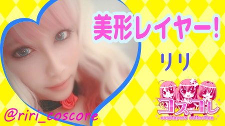 coscoreII_osaka's tweet photo. 現役美人レイヤーのリリちゃん、予約受付中!
明日15時-21時ご案内可能!自前衣装の指定も出来ます!
ご予約はこちらから↓
https://t.co/RQOjx3uUjK
#アニコス #個撮 #動画撮影 #大阪 #風俗 #ホテヘル #coscore #デート
#コスプレイヤー https://t.co/RlxyEWEhug