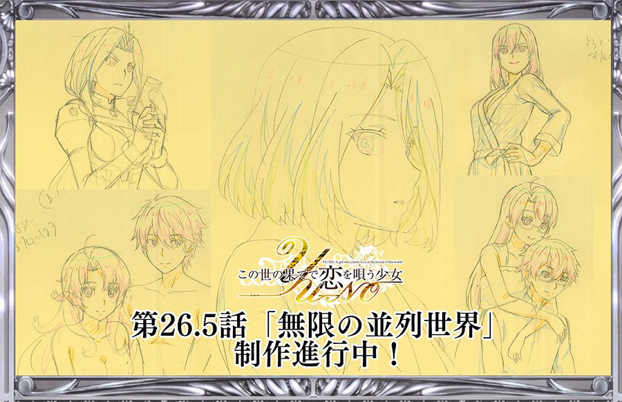 アニメ この世の果てで恋を唄う少女yu No 公式 さらに 第3巻収録の第26 5話 無限の並列世界 のあらすじ レイアウト アフレコ台本画像を公開 アニメ本編や原作ゲームでは描かれていない あり得たかもしれない並列世界を描いたオリジナル
