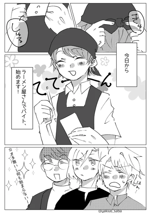 ラーメン屋でバイト始める咲也くんの話(オチなどない) 