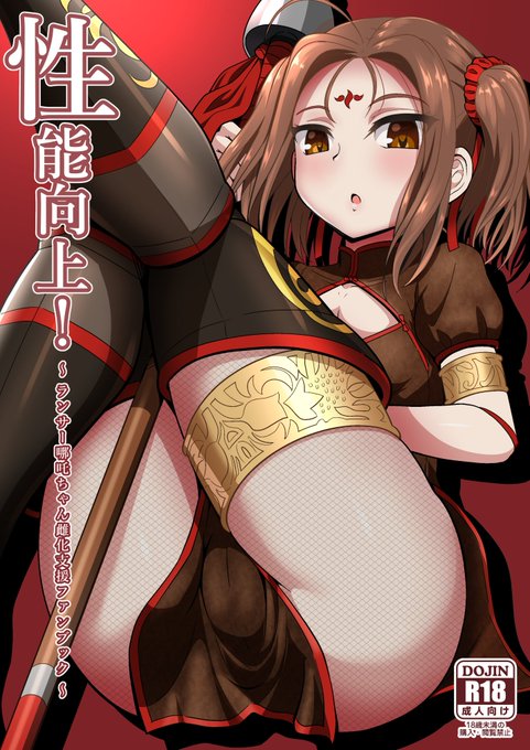 【新刊情報/R18】

『性能向上!』
ランサー哪吒ちゃんのHな本が無いので描きました。B5判18p
今週日曜のcomic1☆16(M11a)にて頒布予定です。よろしゅう🐼

書店予約ページ↓
🐅https://t.co/jlpzOwD71O
🍈https://t.co/lnzoL70a2H 