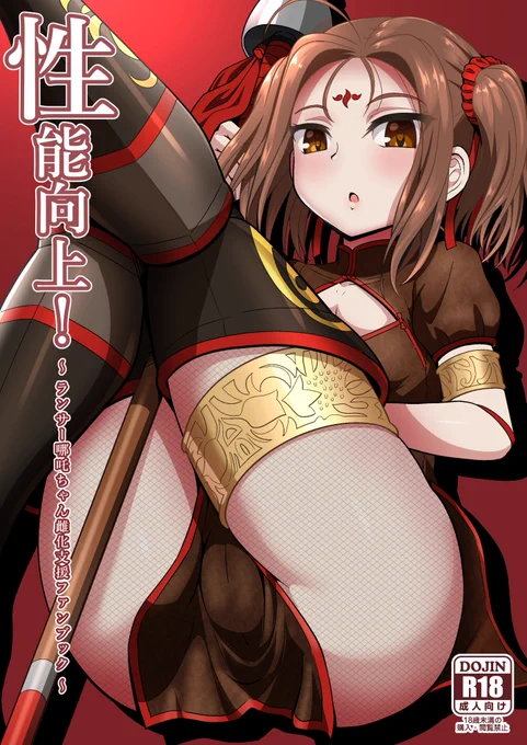 【新刊情報/R18】

『性能向上!』
ランサー哪吒ちゃんのHな本が無いので描きました。B5判18p
今週日曜のcomic1☆16(M11a)にて頒布予定です。よろしゅう🐼

書店予約ページ↓
🐅https://t.co/jlpzOwD71O
🍈https://t.co/lnzoL70a2H 