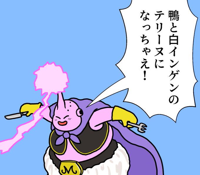 魔人ブウのtwitterイラスト検索結果 古い順 魔人ブウのtwitterイラスト検索結果 古い順