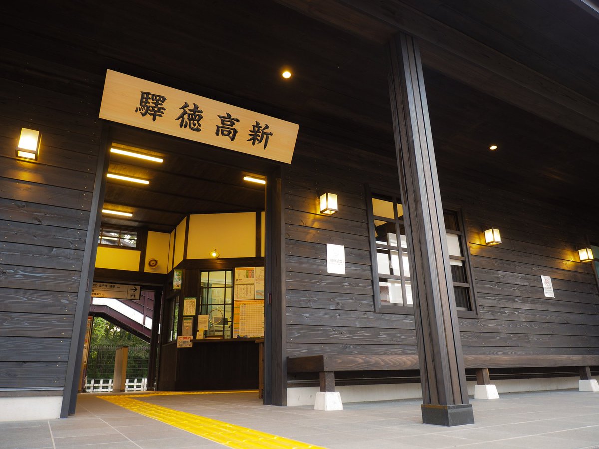 Mataaari25 そうういえば新高徳駅 レトロ化 リニューアル工事が完了してましたな 下今市駅に準じた木造風駅舎 駅名の看板が現代と昔風 で何とも対象的です