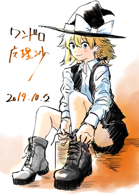 #深夜の真剣お絵描き60分一本勝負
今日のワンドロが自由お題だと知ってせかせか描いてた!
今日は魔理沙の気分でした。 