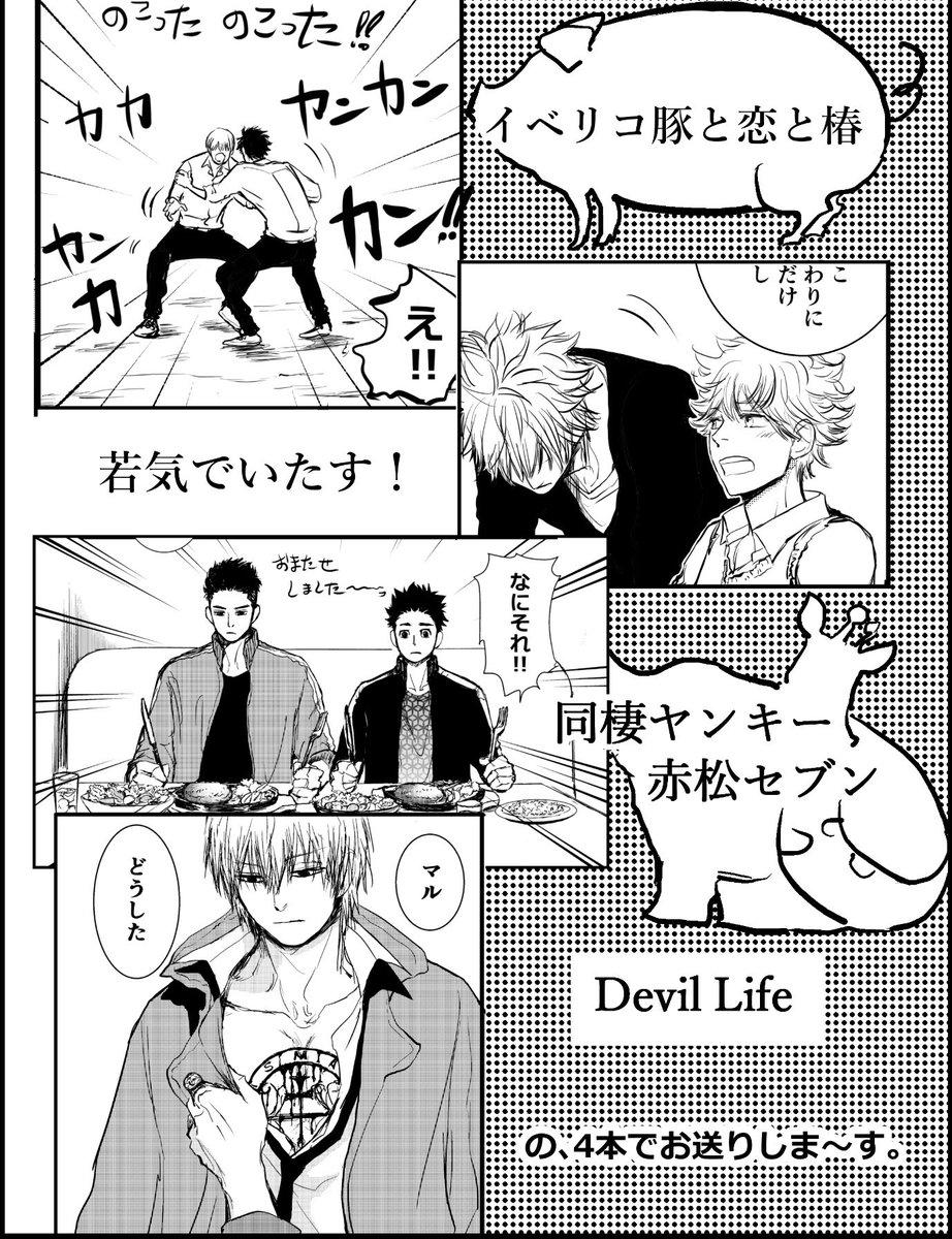 【庭新刊紹介③】
イベリコシリーズ、若気でいたす!、赤松セブン、Devil Lifeの入った商業番外本です。タイトルの割に悲しげな表紙になってしまったので当日は幸せそうな2枚目画像の裏表紙を面だししてるかもしれません。ちなみに入江も椿もちゃんとした顔書いてるから心配しないで。他のキャラも。 