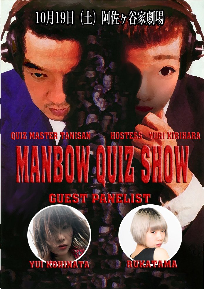 阿佐ヶ谷家劇場 次回 まんぼうクイズ ショウは10月19日 第12回10月19日 土 開催 時間 19 00開場 19 30開演 会場 阿佐ヶ谷家劇場 東京都杉並区阿佐谷北5 42 6 T Co 90n9aeytmi 料金 予約2 000円 当日2 500円 ホステス 桐原ユリ クイズ 阿佐ヶ谷家劇場 次回 まんぼうクイズ ショウは10月19日 第12回10月19日 土 開催 時間 19 00開場 19 30開演 会場 阿佐ヶ谷家劇場 東京都杉並区阿佐谷北5 42 6 T Co 90n9aeytmi 料金 予約2 000円 当日2 500円 ホステス 桐原ユリ クイズ