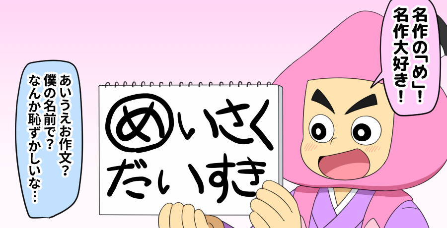 あいむそう あいうえお作文