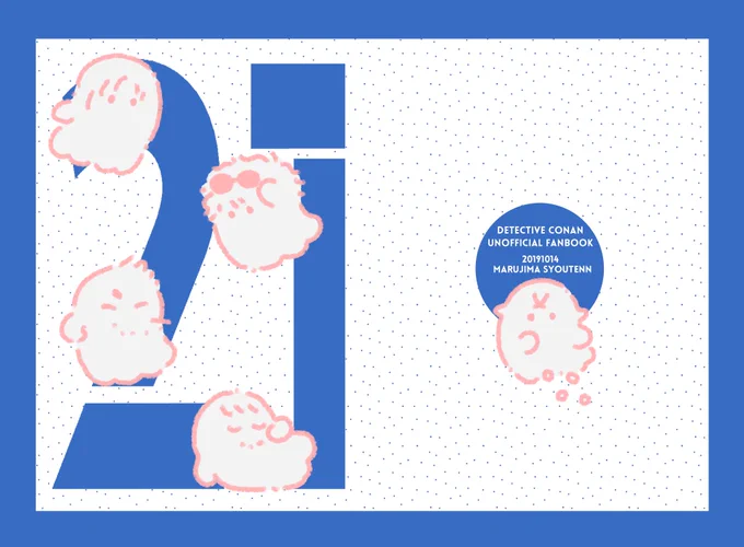 10/14裏稼業15
新刊「21」
オールキャラ/A5/32P/600円
くったくたの降谷さんが目覚めたらおばけになっちゃったお話
同期おばけとわちやわちゃしたりシリアスしたりする本。 