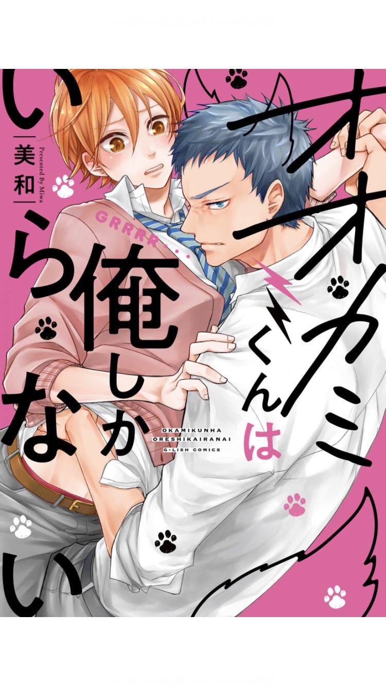 オオカミくんは俺しかいらない Twitter Search Twitter