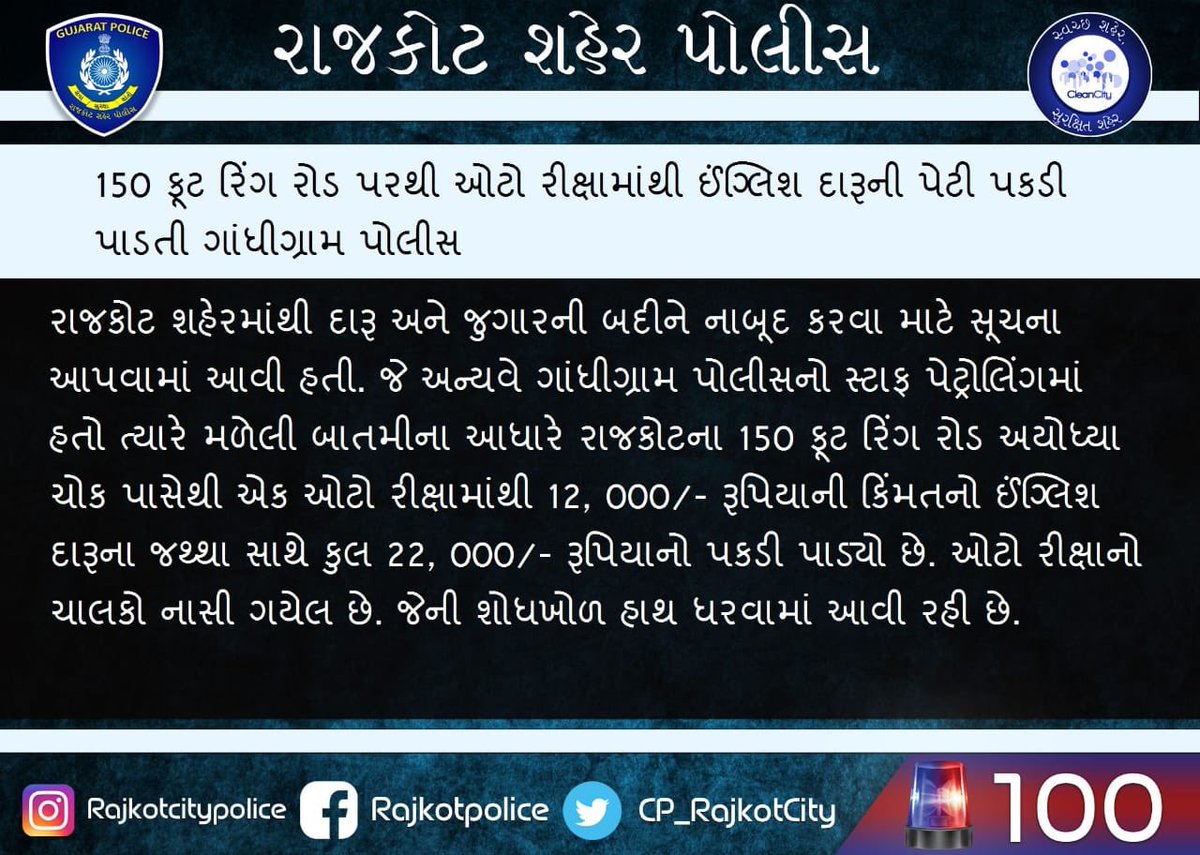 CP_RajkotCity's tweet photo. #BeSafeBeSecure #SmartCity #SafeHomeSafeStreet #SmartRajkot #GoodTouchBadTouch #RajkotCityPolice #GujaratPolice #Rajkot #Gujarat #India #CPRajkot #PoliceCommissionerRajkot #LoveforRajkotPolice #SafeRajkot #StayAwareStaySafe #Dial100 #AlwaysReadyForHelp #CitizenFirst https://t.co/Hv3ONmb0fm