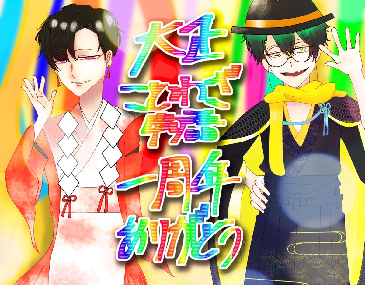 Oswald_Drowing's tweet photo. #大正ことわざ物語
#こともの_カウントダウン 
本日10月3日は大正ことわざ物語一周年です！
沢山の参加者の皆様に支えられてついにこの日を迎えることが出来ました！
本当にありがとうございます！

これからもことものをよろしくお願いします！！ https://t.co/gKUOTijdMs