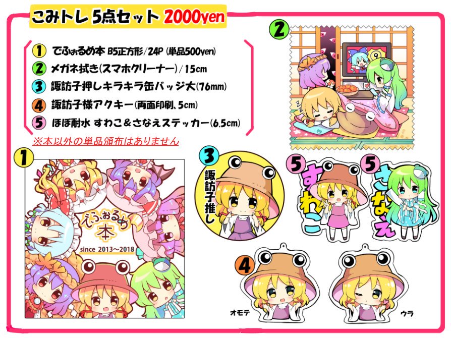 ?10/6開催、第六回博麗神社秋季例大祭のお品書きです!
画像1枚目が全て新作!!
諏訪子様グッズ沢山作りました+:。☆.*・+。
色紙も何枚か持っていきます╰(`ω' )╯
スペース【こー14a 】
サークル【ramyun】
にてお待ちしております✨