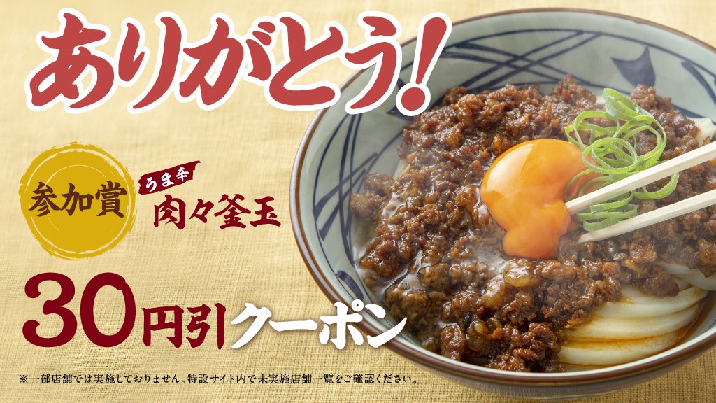 UdonMarugame's tweet photo. @net_108 キャンペーン2日目へご応募ありがとうございます！参加賞 #肉々釜玉 30円引きクーポン当たり！アプリでコードを入力しご利用下さい♪
プレゼントコード:PR8D79A4D74C(入力期限10/12, 有効期限クーポン取得後19日間)1等2等の当選チャンスは10/6迄！明日もご応募下さい！ https://t.co/TNBu4ZWBnR