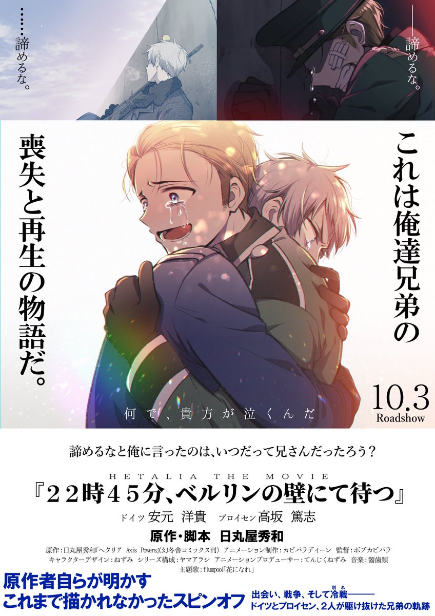 かぴばら 再統一おめでとうございます 今年で壁崩壊から30周年を記念して 公式から劇場版ヘタリア発表されてましたね 主役まさかの芋兄弟だし脚本は原作者ご本人様だしうおおお絶対見に行く おめで東西19 東西再統一記念日 芋