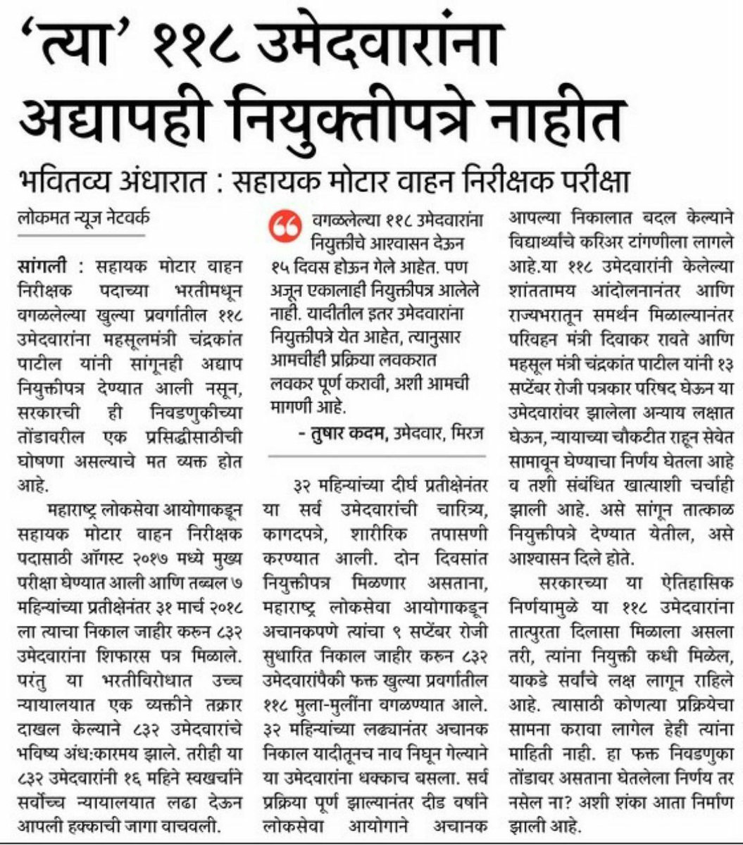 umesh_solapure's tweet photo. #118amvi_affected_candidates
MPSC परीक्षा उत्तीर्ण होऊन,उच्च व सर्वोच्च न्यायालयात लढा देऊन.नंतर मेरिट लिस्ट च्या बाहेर  गेलेल्या 118 नियुक्तीच्या प्रतीक्षेत असलेल्या सहायक मोटार वाहन निरीक्षक(RTO) उमेदवारांना सरकारने १३/९/२०१९ रोजी घेतलेल्या निर्णयानुसार तात्काळ नियुक्ती द्यावी. https://t.co/svIKZSb9Kg