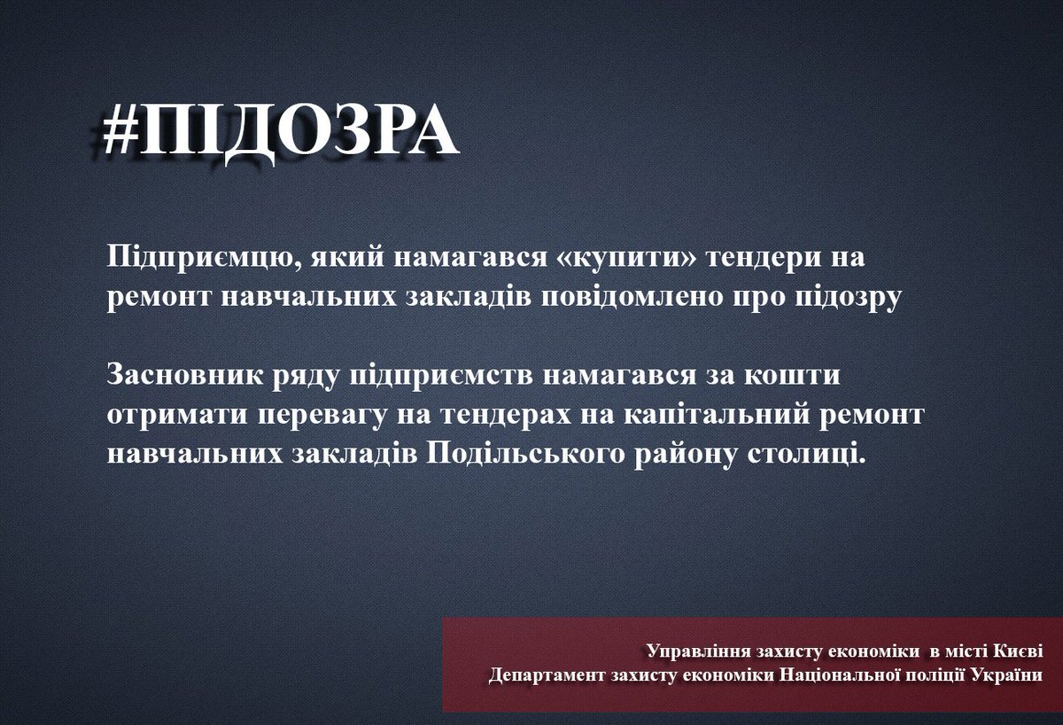 #Київ Підприємцю, який намагався «купити» тендери на ремонт навчальних закладів повідомлено про підозру

Деталі ▶️ bit.ly/2nPzmQo

 #бюджет #розтрата #підозра #новини #департаментзахистуекономіки #управліннязахистуекономіки #поліція