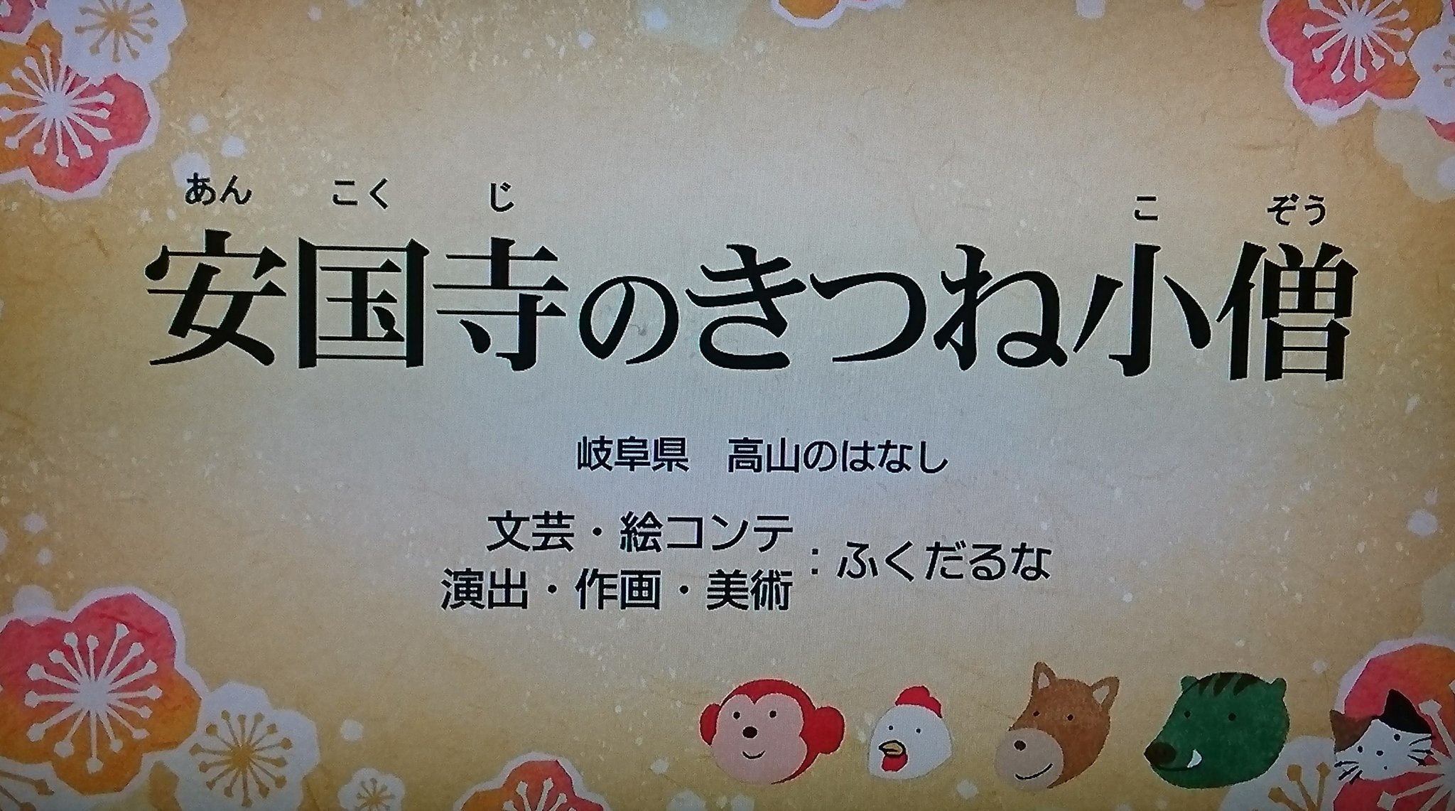 Starduster ふるさと再生日本の昔ばなし ふるさとめぐり日本の昔ばなし を経て 傑作選方式での放送 セレクション も先日終了しました 大好きな番組でした 最後の作品は 安国寺のきつね小僧 ふくだるな 先生の描くきつねさんがあまりにも
