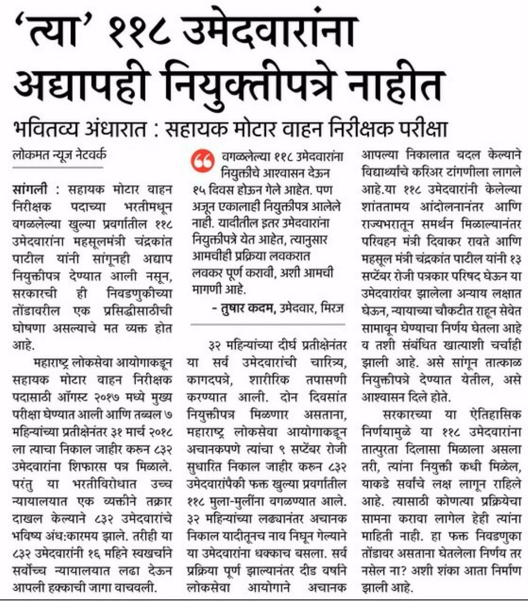 amarjalembhe's tweet photo. #118amvi_affected_candidates 
@Dev_Fadnavis
 
@ChDadaPatil
 
@NCPspeaks
  
@YuvrajSambhaji
 
@DRaote
 आश्वासनामुळे तात्पुरता दिलासा मिळाला असला तरी नियुक्तीनंतरच खरा दिलासा मिळेल. https://t.co/CR6BJIwA6f
