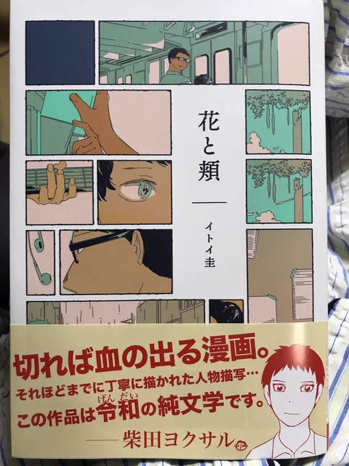 雑誌で利益が出ないと、とにかく単行本で利益を上げないといけないから、目をつぶって載っけられる漫画も必然的に少なくなってしまう。そんな中で「花と頬」の単行本に出会うチャンスがあったことはよかったなーって思います。 