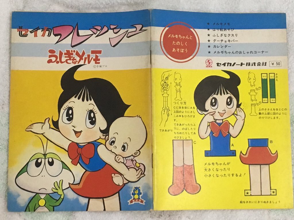 ふしぎなメルモ