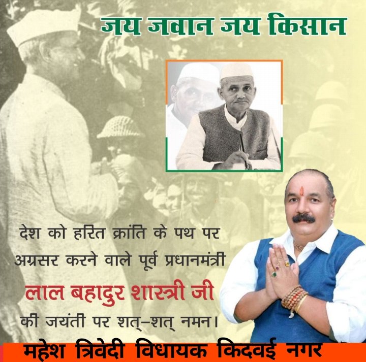 ‘जय जवान जय किसान’ के उद्घोष से देश में नव-ऊर्जा का संचार करने वाले पूर्व प्रधानमंत्री लाल बहादुर शास्त्री जी को उनकी जयंती पर शत-शत नमन।