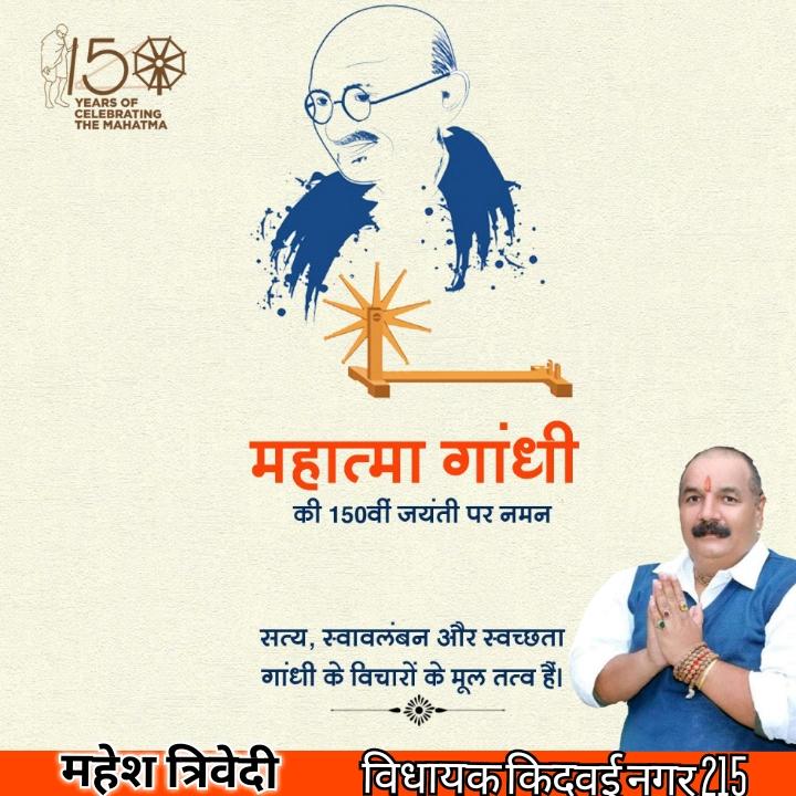 जो सपना था मोहन दास का, उसे आज सही मायने में नरेंद्र दामोदरदास कर रहे हैं साकार।
बापू के सपनों का भारत ले रहा आकार।
महामानव महात्मा गांधी जी की 150वीं जयंती पर उन्हें कोटि कोटि प्रणाम।