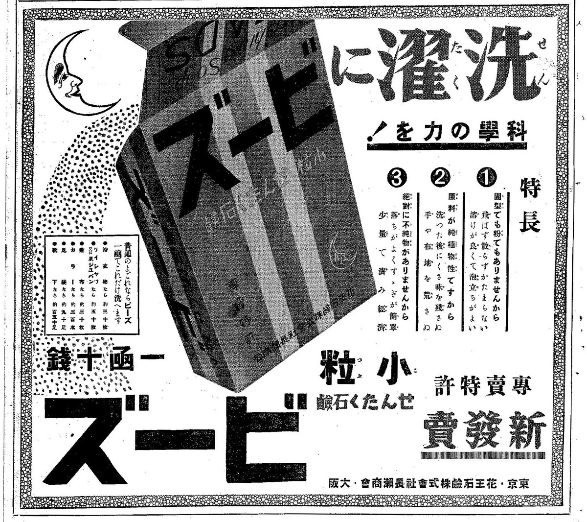 昭和の広告】花王石鹸長瀬商会 『ビーズ』 昭和11年 明治20年、石鹸や 