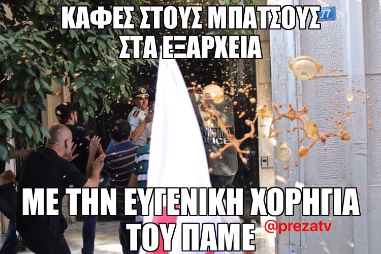 Το ΠΑΜΕ απαντα στο δικαιο αιτημα των αστυνομικών οι οποιοι παραπονιούνται πως δεν τους προσφερουν καφέ στα Εξάρχεια! -RT PLEASE-