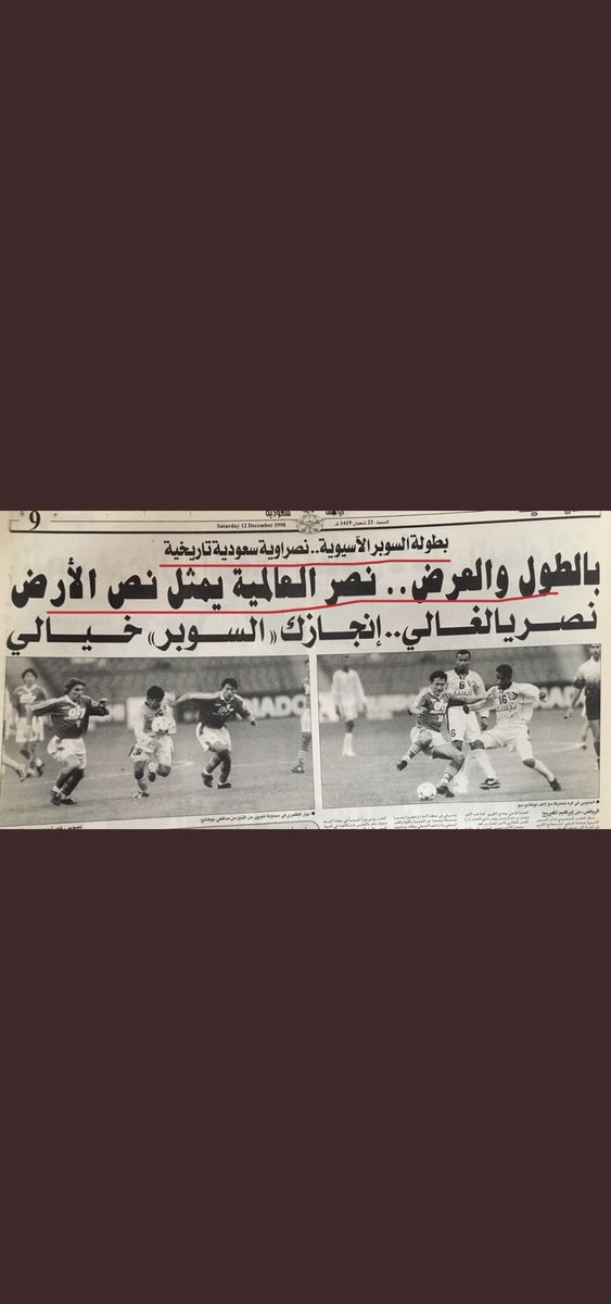 شد حيلك يا هلال. نبي هالمنشيتات تتكرر وتتزين بأسمك مثل ما تزينت بجارك الذي سبقك للعالمية بعشرين عاما كأول ممثل أسيوي يتأهل لنهائيات اندية العالم