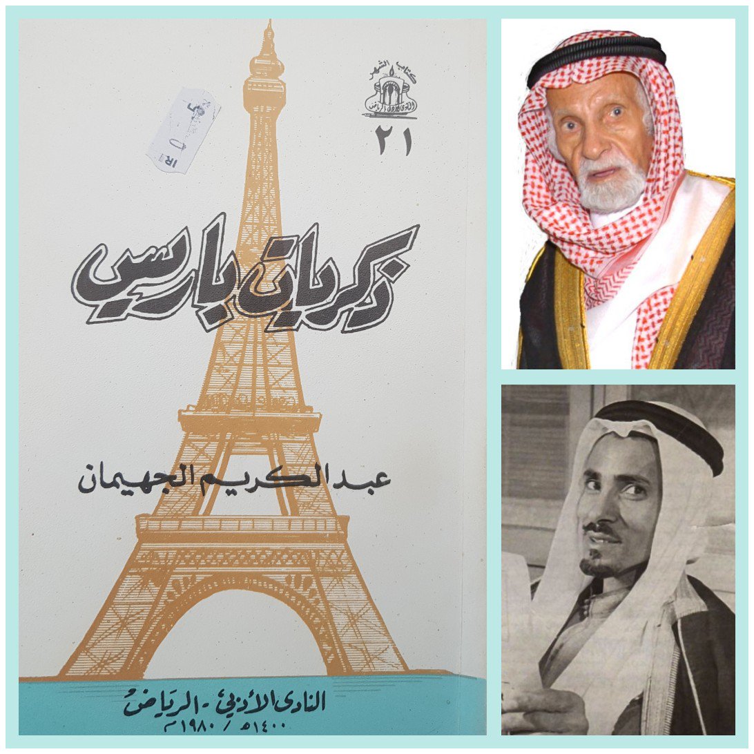 ibra_medwah's tweet photo. يقول الأديب #عبدالكريم_الجهيمان عن كتابه #ذكريات_باريس/ص13:"إن هذه الذكريات ليس فيها شيء من الدراسات الفاحصة، ولا تنطوي على شيء من النظرات العميقة، فلم تستطع أن تخترق القشرة إلى الصميم".

وأُضيفُ:
غير أنها كتبت بأسلوب عذب،ولغة سهلة،ودقة في الوصف والاستقصاء؛ وقلَّ مَنْ يستطيع ذلك! https://t.co/qk3Pe4se2a