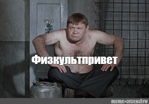 Физкульт привет картинки. Доцент джентльмены удачи ФИЗКУЛЬТ привет. ФИЗКУЛЬТ привет доцент. ФИЗКУЛЬТ привет джентльмены удачи. Сколько я зарезал сколько перерезал