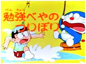い かえる Dvd化は雑誌 ぼくドラえもん創刊号 の付録というレアな一品w