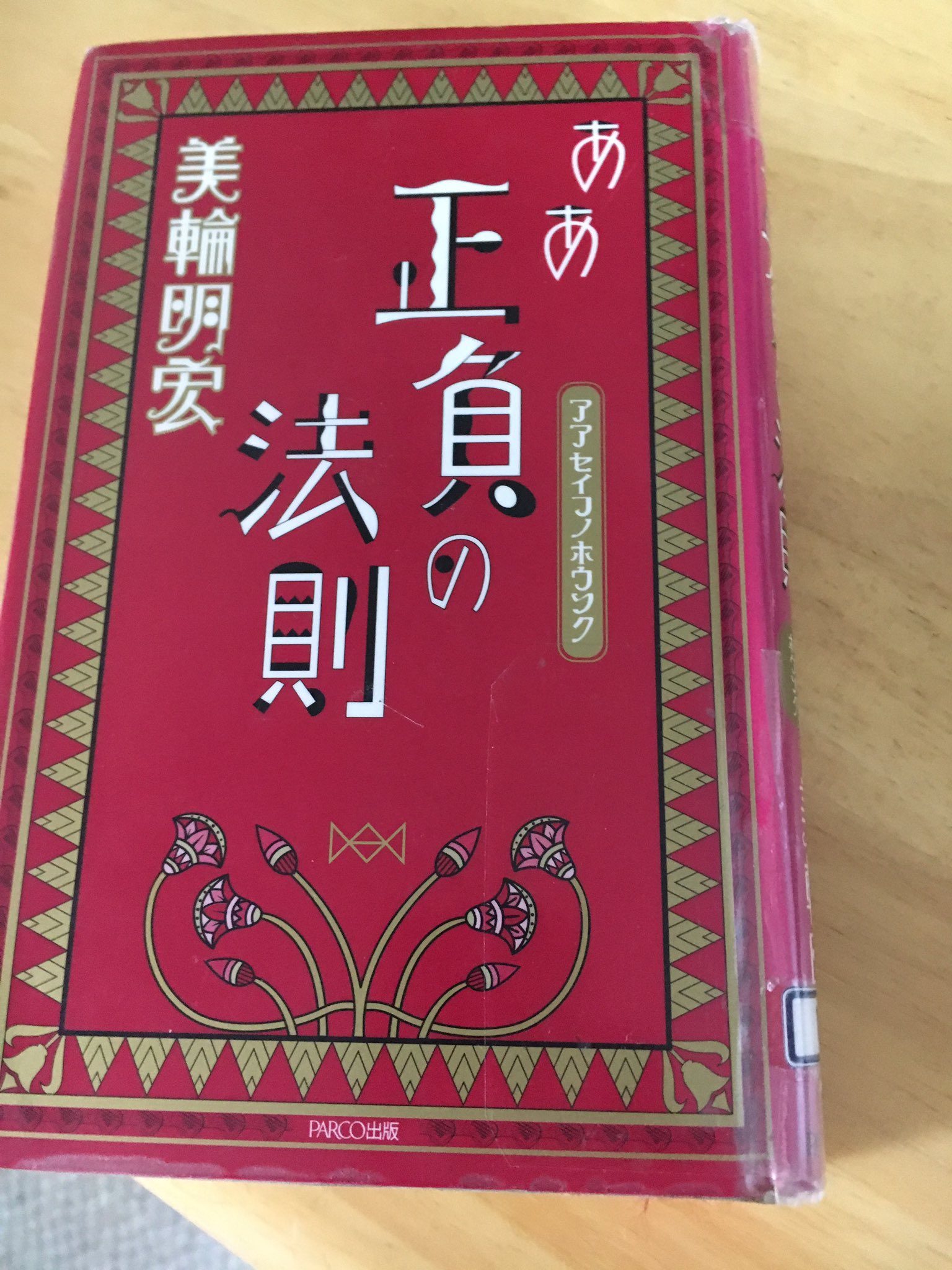 Asami Kosaka 図書館に行って美輪明宏さんの本 借りました 正と負 地球に住んでいたら両方あるんですね T Co Hnhiunrqs3 Twitter