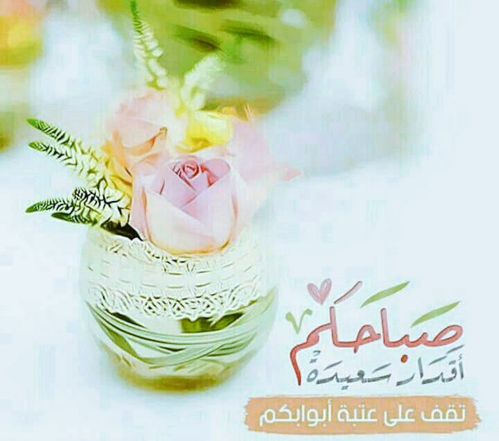 -اللهُمَ صَباح مليئ بالخيْر دائماً 💛