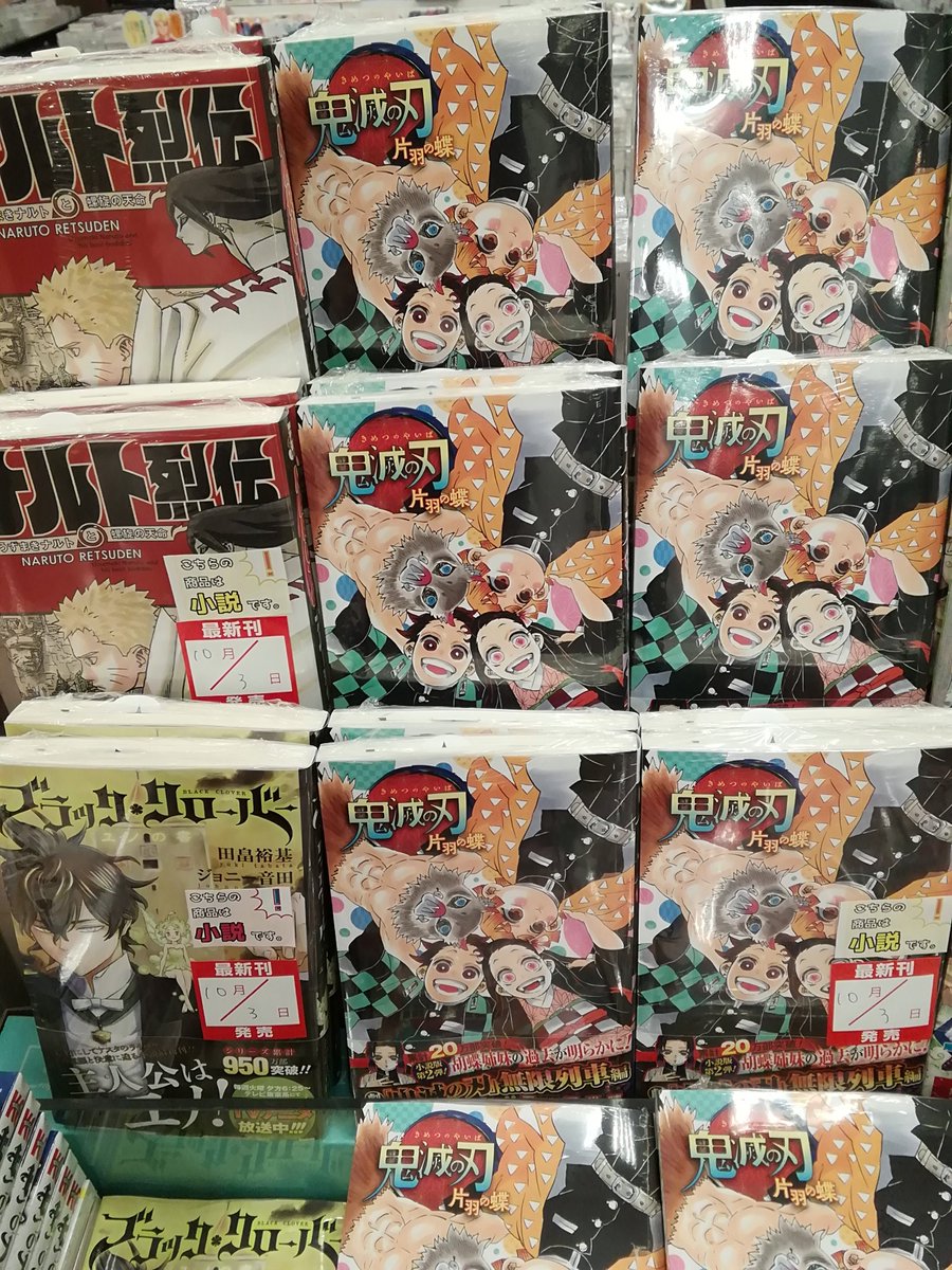 未来屋書店 大日店 A Twitter 集英社jump J Book新刊 鬼滅の刃 片羽の蝶 Naruto ナルト烈伝 ブラッククローバー ユノの書 本日発売です こちらは小説となりますのでご注意ください