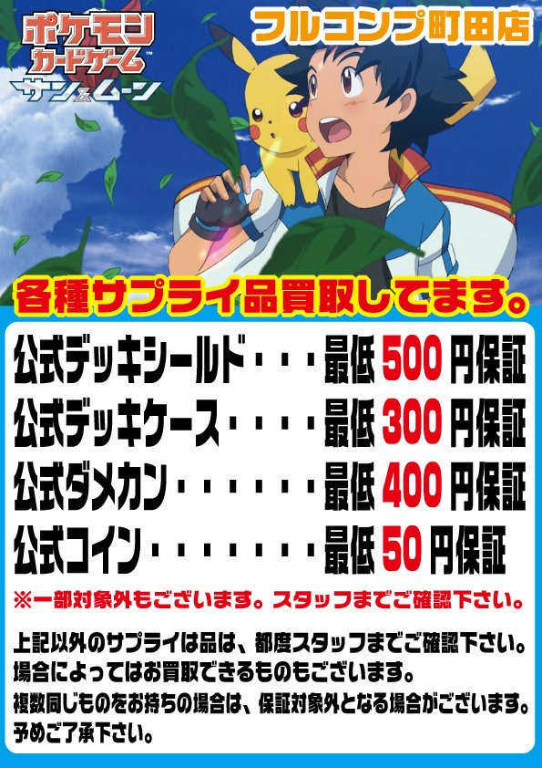 フルコンプ町田店 A Twitter 買取キャンペーン 本日実施中 ポケカサプライ 買取保証キャンペーン 公式のスリーブ デッキケース ダメカン コイン等が対象です 一部対象外もありますので注意事項を必ずお読みください フルコンプ町田のキャンペーン ポケカ フルコンプ町田店 A Twitter 買取キャンペーン 本日実施中 ポケカサプライ 買取保証キャンペーン 公式のスリーブ デッキケース ダメカン コイン等が対象です 一部対象外もありますので注意事項を必ずお読みください フルコンプ町田のキャンペーン ポケカ