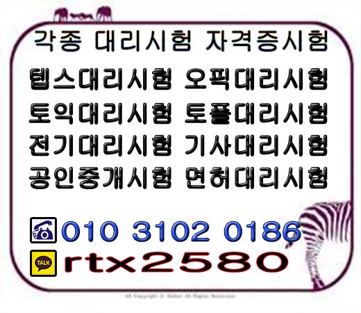 ◆자격증시험☞대리시험
◆민증제작
◆토익시험☞토플시험
◆공인중개시험☞가족관계증명서위조
◆졸업장제작☞위임장제작
♩카톡 :RTX2580 
♭전화 010 3102 0186