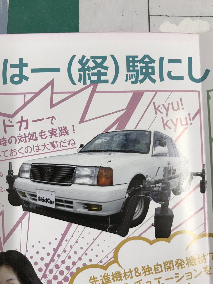 平中央自動車学校 Twitterren 写真は全国的にも希少な教習車でスキッドカーというものです いわき市では当校のみ所有し教習に使用しています このスキッドカー 季節を問はず スリップを起こす事が出来る車です フェス当日はどなたでも体験乗車できますよ