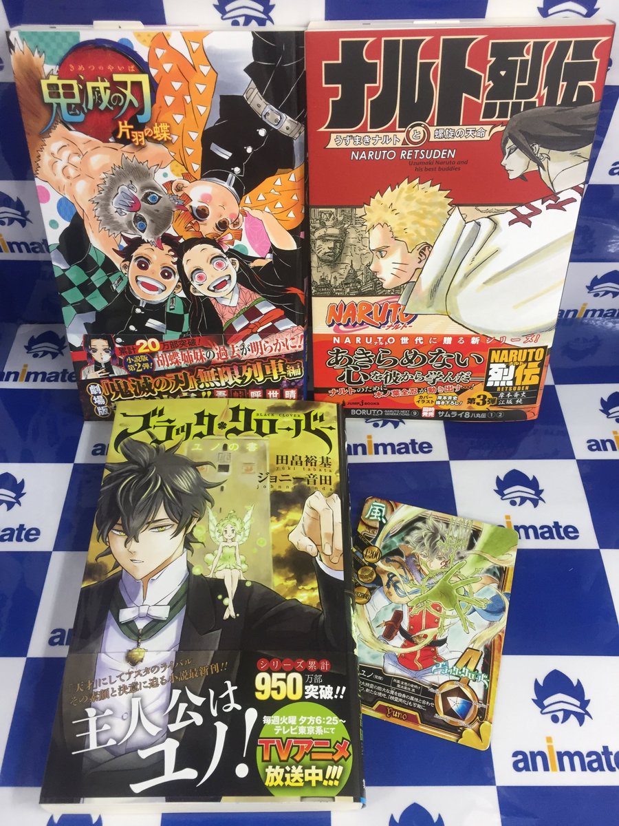 ট ইট র アニメイト甲府 書籍新刊情報 集英社 Jump J Books 鬼滅の刃 片羽の蝶 Naruto ナルト ナルト烈伝 うずまきナルトと螺旋の天命 ブラッククローバー ユノの書 小説が入荷しましたカイ コミックスは4日入荷です T Co