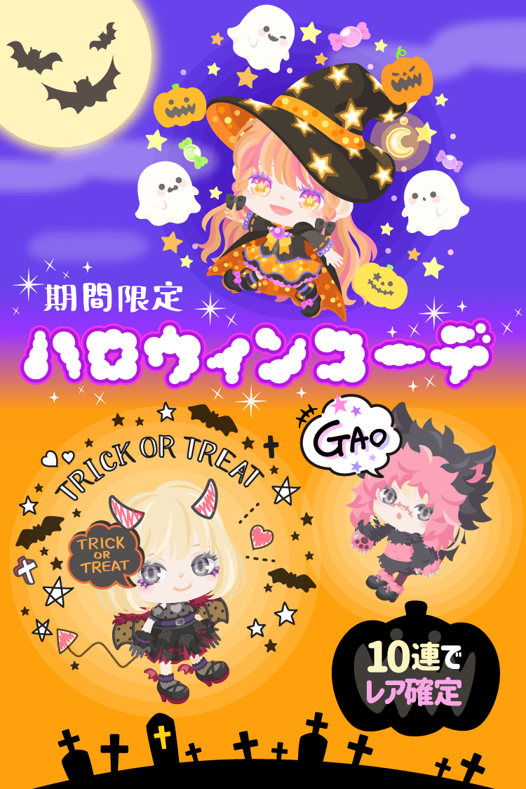 ピグパーティ ピグパ ハロウィンコーデガチャ コーデがたくさん 激レアは目パーツ レアアイテムはムード ハロウィンコーデで トリック オア トリート T Co Morzyv9ax0 ピグパ ピグパーティ ピグパ民と繋がり ピグパーティ ピグパ ハロウィンコーデガチャ コーデがたくさん 激レアは目パーツ レアアイテムはムード ハロウィンコーデで トリック オア トリート T Co Morzyv9ax0 ピグパ ピグパーティ ピグパ民と繋がり