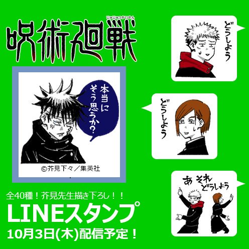 O Xrhsths 呪術廻戦 公式 Sto Twitter Lineスタンプ 呪術廻戦 初のlineスタンプの配信が決定しました すべて芥見先生描き下ろしの全40種 本日10月３日 木 00頃に配信予定です どうぞ よろしくお願いいたします