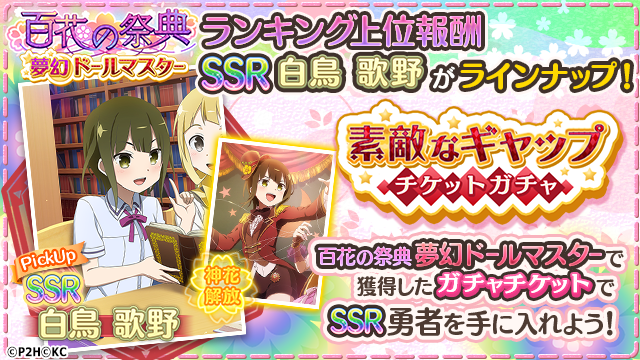 結城友奈は勇者である ゆゆゆい 公式 お知らせ 素敵なギャップチケットガチャ を開催 百花の祭典 夢幻ドールマスター の上位報酬だった Ssr 夢幻ドールマスター 白鳥歌野 が限定登場 獲得した 素敵なギャップガチャチケット のみで回す 結城友奈は勇者である ゆゆゆい 公式 お知らせ 素敵なギャップチケットガチャ を開催 百花の祭典 夢幻ドールマスター の上位報酬だった Ssr 夢幻ドールマスター 白鳥歌野 が限定登場 獲得した 素敵なギャップガチャチケット のみで回す