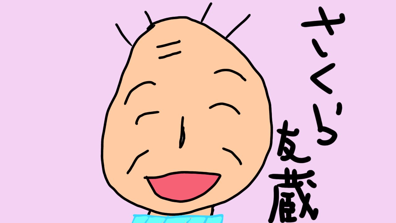 リアル画伯 今日10月3日は アニメちびまる子ちゃんに登場する まるちゃんのおじいちゃんのさくら友蔵さんのお誕生日でーす おもしろキャラで いつも優しくって とってもホンワカ気分になりまーす 今日は 友蔵さんのように心で俳句詠んじゃいまーす